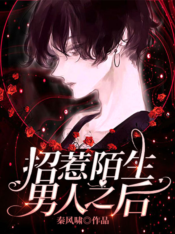 新故事：招惹陌生男人之后