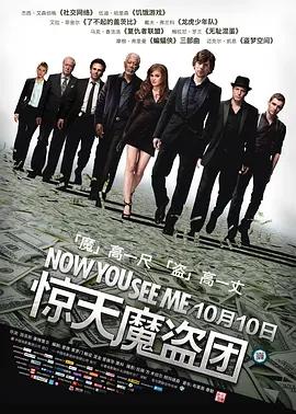 点击看更多海报 Now You See Me