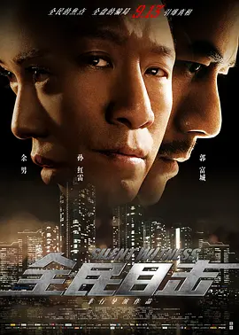 点击看更多海报 全民目击