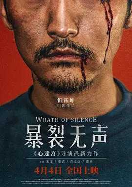 点击看更多海报 暴裂无声