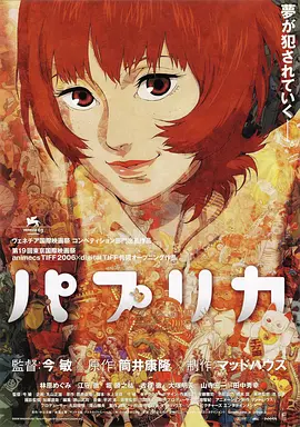 点击看更多海报 パプリカ