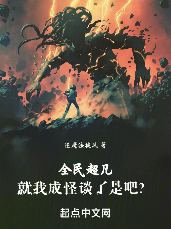 全民超凡，就我成怪谈了是吧？