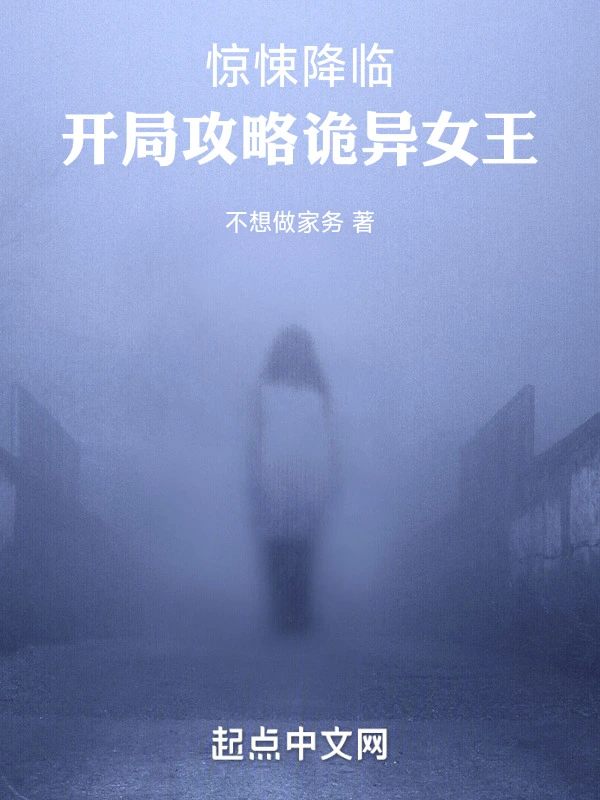 惊悚降临：开局攻略诡异女王