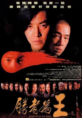 点击看更多海报 勝者為王