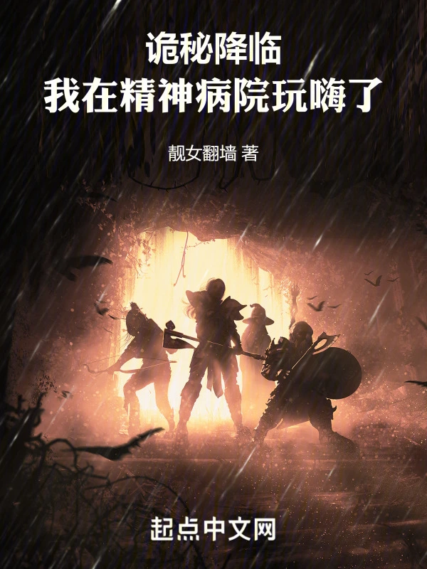 诡秘降临：我在精神病院玩嗨了