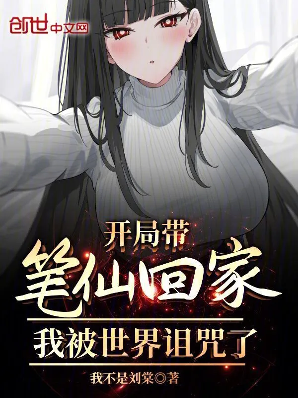 开局带笔仙回家，我被世界诅咒了