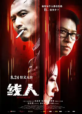 点击看更多海报 綫人