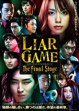 点击看更多海报 ライアーゲーム ザ・ファイナルステージ